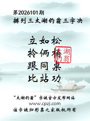 排列三第2026101期太湖钓翁三字诀