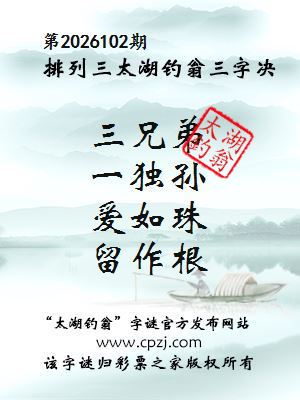 排列三第2026102期太湖钓翁三字诀