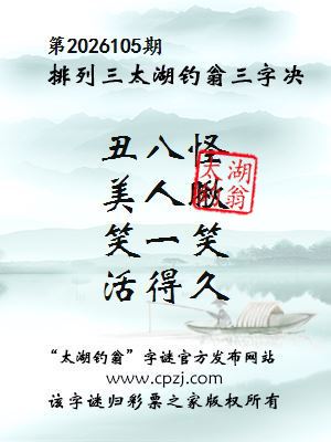排列三第2026105期太湖钓翁三字诀