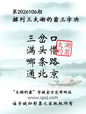 排列三第2026106期太湖钓翁三字诀