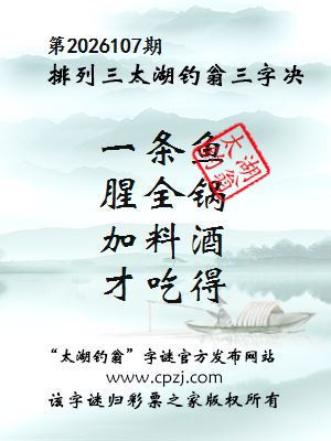 排列三第2026107期太湖钓翁三字诀