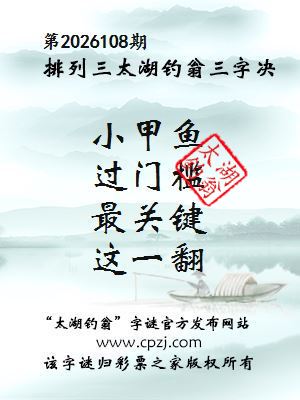 排列三第2026108期太湖钓翁三字诀