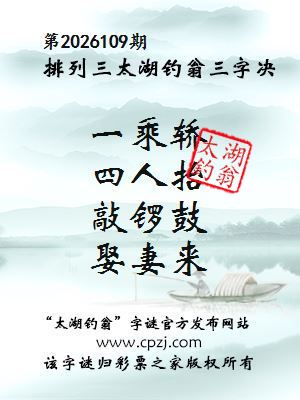 排列三第2026109期太湖钓翁三字诀