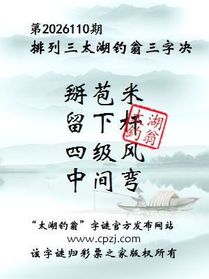 排列三第2026110期太湖钓翁三字诀