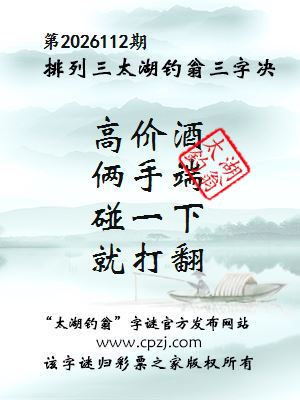 排列三第2026112期太湖钓翁三字诀