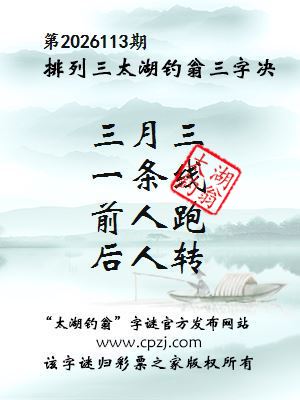 排列三第2026113期太湖钓翁三字诀