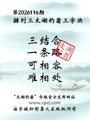 排列三第2026116期太湖钓翁三字诀