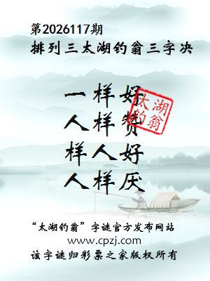 排列三第2026117期太湖钓翁三字诀