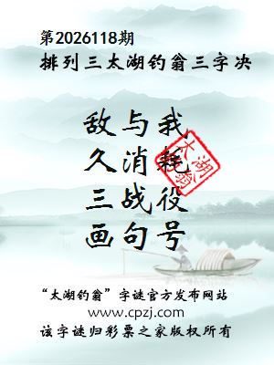 排列三第2026118期太湖钓翁三字诀