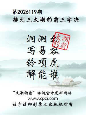 排列三第2026119期太湖钓翁三字诀