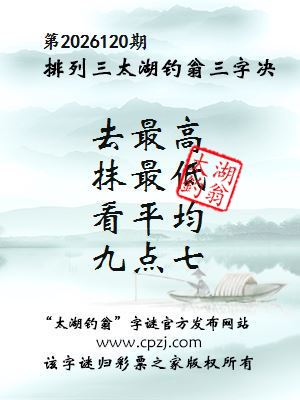 排列三第2026120期太湖钓翁三字诀