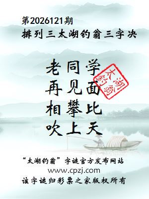 排列三第2026121期太湖钓翁三字诀