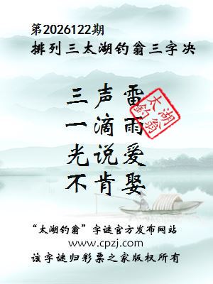 排列三第2026122期太湖钓翁三字诀