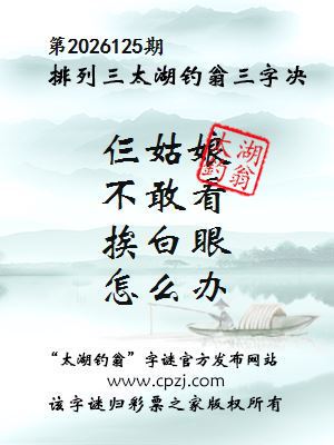 排列三第2026125期太湖钓翁三字诀