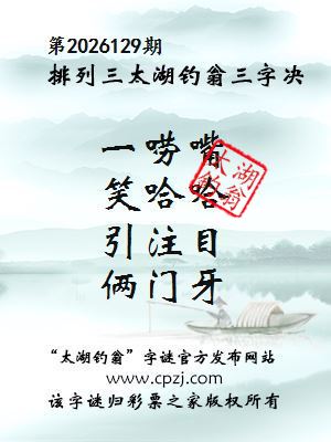 排列三第2026129期太湖钓翁图谜：一唠嘴，笑哈哈，引注目，俩门牙