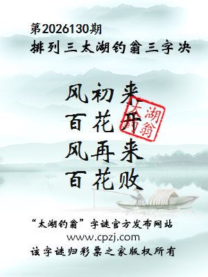 排列三第2026130期太湖钓翁三字诀