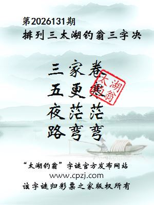 排列三第2026131期太湖钓翁三字诀