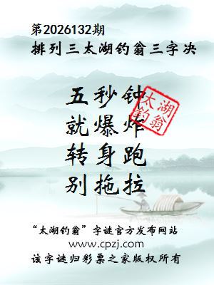 排列三第2026132期太湖钓翁三字诀