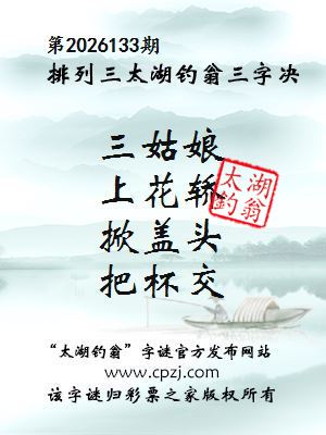 排列三第2026133期太湖钓翁三字诀