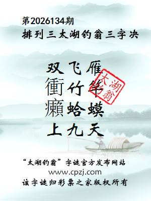排列三第2026134期太湖钓翁三字诀