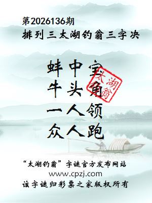 排列三第2026136期太湖钓翁三字诀