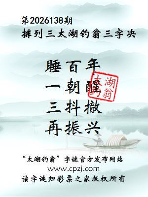 排列三第2026138期太湖钓翁三字诀