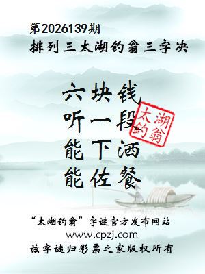 排列三第2026139期太湖钓翁三字诀