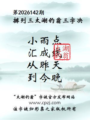 排列三第2026142期太湖钓翁三字诀