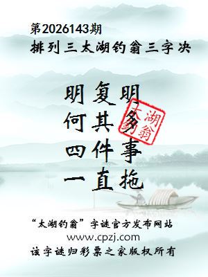 排列三第2026143期太湖钓翁三字诀