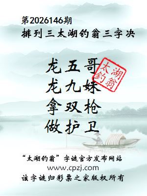 排列三第2026146期太湖钓翁三字诀