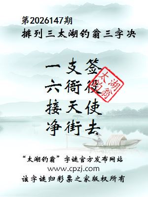 排列三第2026147期太湖钓翁三字诀