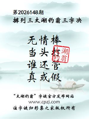 排列三第2026148期太湖钓翁三字诀