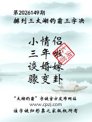 排列三第2026149期太湖钓翁三字诀