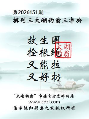 排列三第2026151期太湖钓翁三字诀