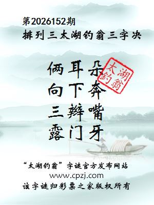 排列三第2026152期太湖钓翁三字诀