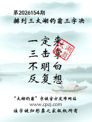 排列三第2026154期太湖钓翁三字诀