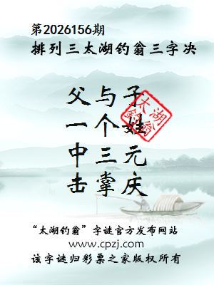 排列三第2026156期太湖钓翁三字诀