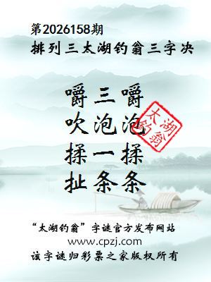 排列三第2026158期太湖钓翁三字诀