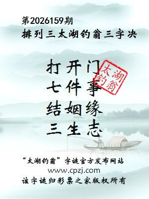 排列三第2026159期太湖钓翁三字诀