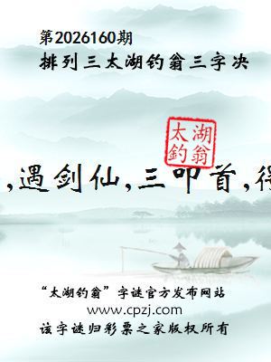排列三第2026160期太湖钓翁三字诀