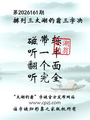 排列三第2026161期太湖钓翁三字诀