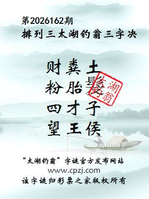 排列三第2026162期太湖钓翁三字诀