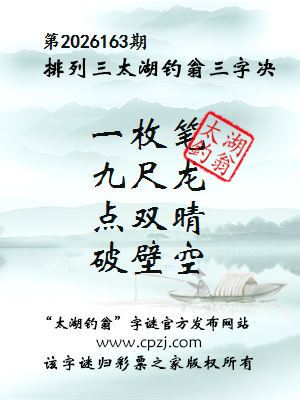 排列三第2026163期太湖钓翁三字诀