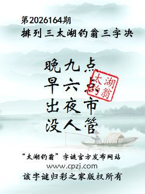 排列三第2026164期太湖钓翁三字诀