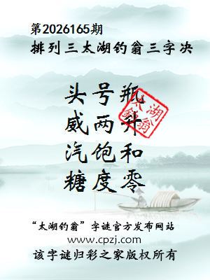 排列三第2026165期太湖钓翁三字诀