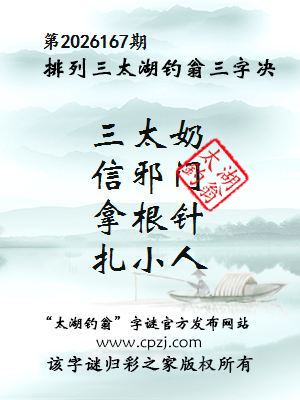 排列三第2026167期太湖钓翁三字诀