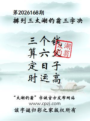 排列三第2026168期太湖钓翁三字诀