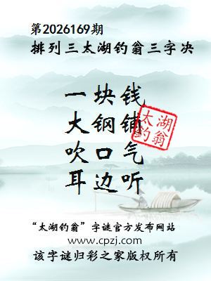 排列三第2026169期太湖钓翁三字诀