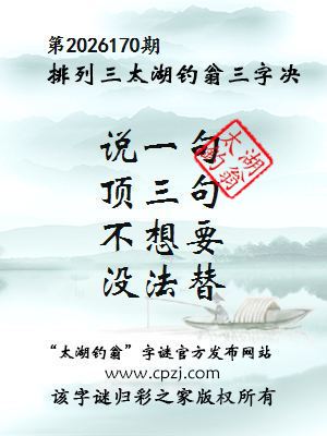排列三第2026170期太湖钓翁三字诀