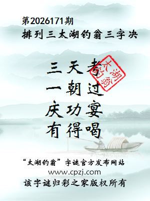 排列三第2026171期太湖钓翁三字诀